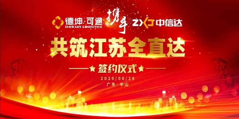 可通攜手中信達(dá)，共筑江蘇全直達(dá)