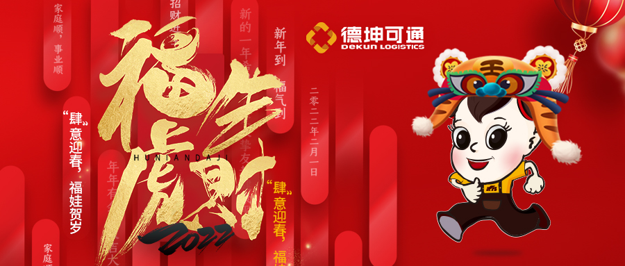 【恭賀新春·拜年視頻來(lái)啦】可通物流祝大家新年快樂(lè)，虎年大吉!