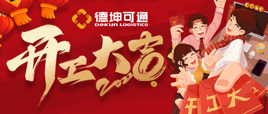 【開(kāi)工大吉】迎接新挑戰(zhàn)，共創(chuàng)新未來(lái)