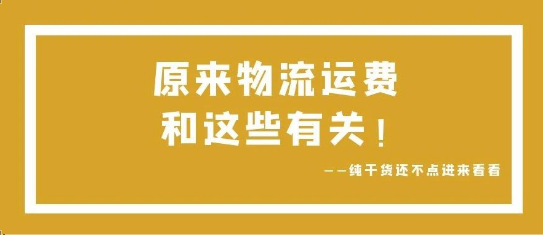 可通視角丨原來(lái)，物流運(yùn)費(fèi)和這些有關(guān)！
