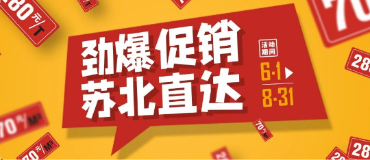 可通動(dòng)態(tài)丨勁爆促銷，蘇北直達(dá)！