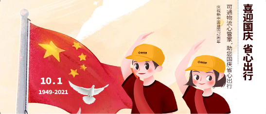 可通動(dòng)態(tài)丨金秋十月，舉國(guó)同慶