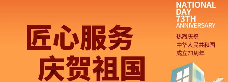 祖國華誕丨攜手與共，愿不負盛世